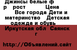 Джинсы белые ф.Microbe р.4 рост 98-104 › Цена ­ 2 000 - Все города Дети и материнство » Детская одежда и обувь   . Иркутская обл.,Саянск г.